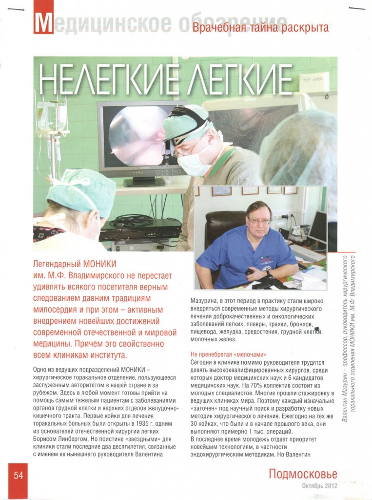Журнал Подмосковье о лечении воронкообразной деформации грудной клетки