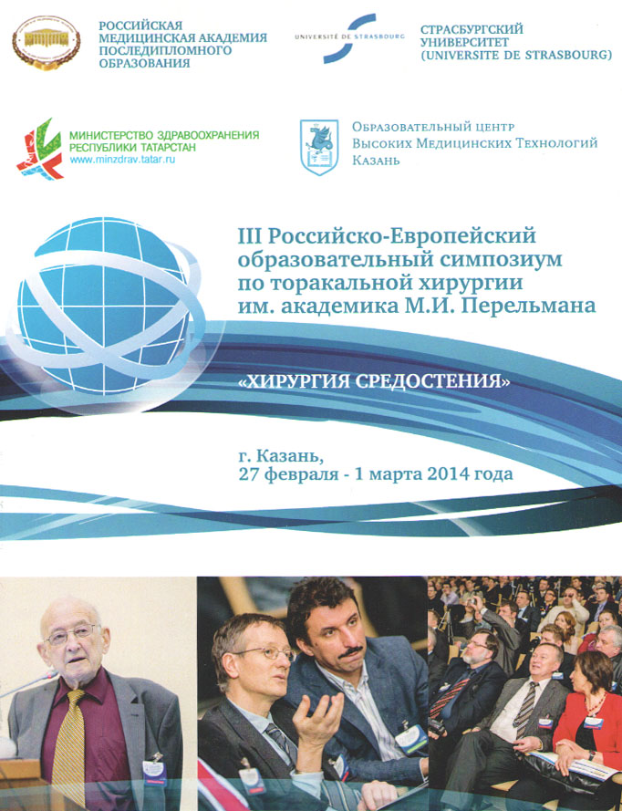 III Российско-Европейский образовательный симпозиум по торакальной хирургии. 